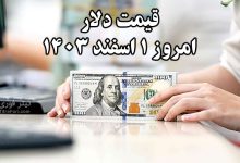 قیمت دلار امروز 1 اسفند 1403