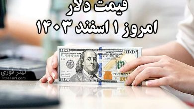 قیمت دلار امروز 1 اسفند 1403