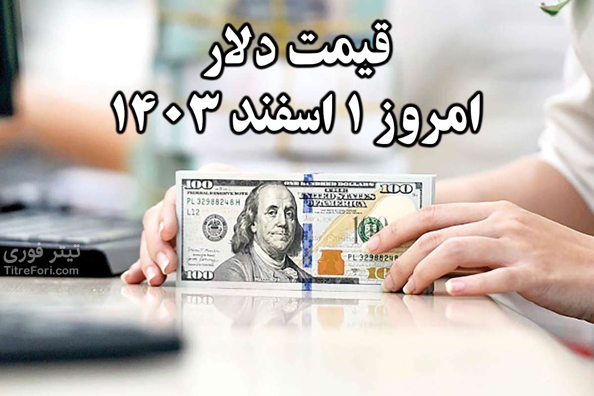 قیمت دلار امروز 1 اسفند 1403