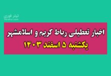 آیا فردا مدارس رباط کریم و اسلامشهر تعطیل است ؟ یکشنبه 5 اسفند 1403