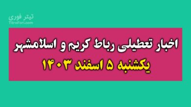 آیا فردا مدارس رباط کریم و اسلامشهر تعطیل است ؟ یکشنبه 5 اسفند 1403