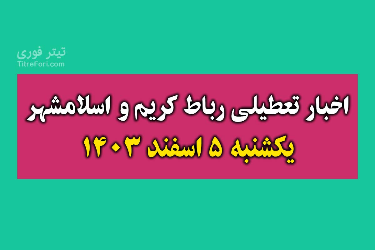 آیا فردا مدارس رباط کریم و اسلامشهر تعطیل است ؟ یکشنبه 5 اسفند 1403