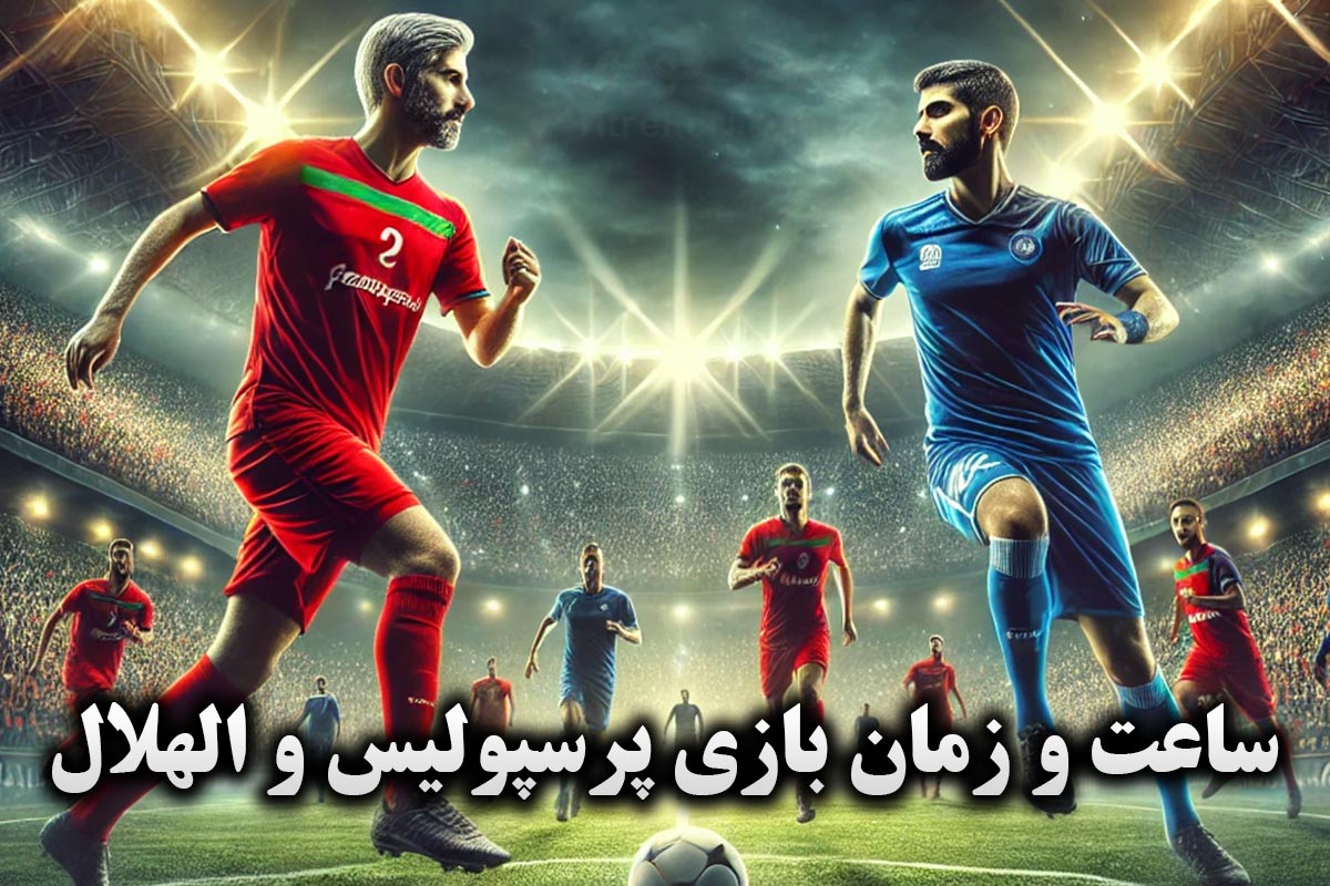 پرسپولیس و الهلال