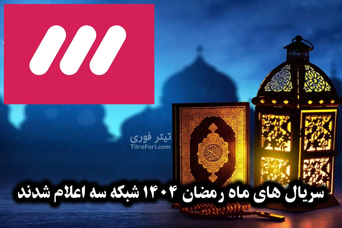 سریال های ماه رمضان 1404 شبکه سه اعلام شدند