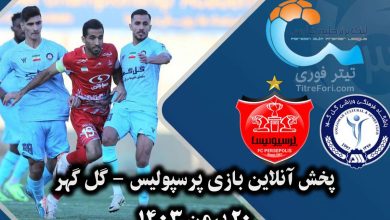 پخش زنده بازی پرسپولیس – گل گهر سیرجان امروز | 20 بهمن 1403