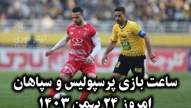 ساعت بازی پرسپولیس و سپاهان امروز 24 بهمن 1403