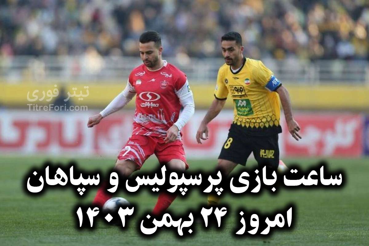 ساعت بازی پرسپولیس و سپاهان امروز 24 بهمن 1403