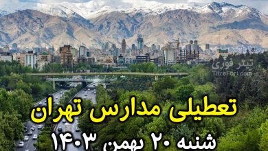 آیا فردا مدارس تهران تعطیل است ؟ شنبه 20 بهمن 1403