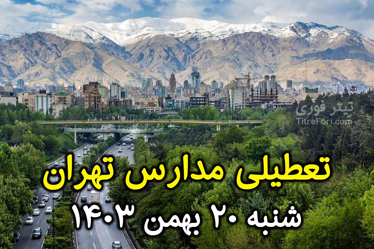 آیا فردا مدارس تهران تعطیل است ؟ شنبه 20 بهمن 1403