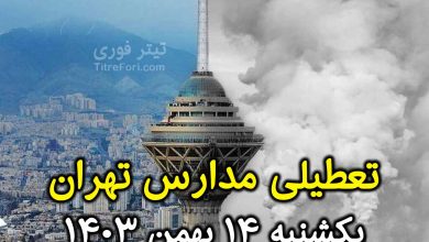 آیا فردا مدارس تهران تعطیل است ؟ یکشنبه 14 بهمن 1403