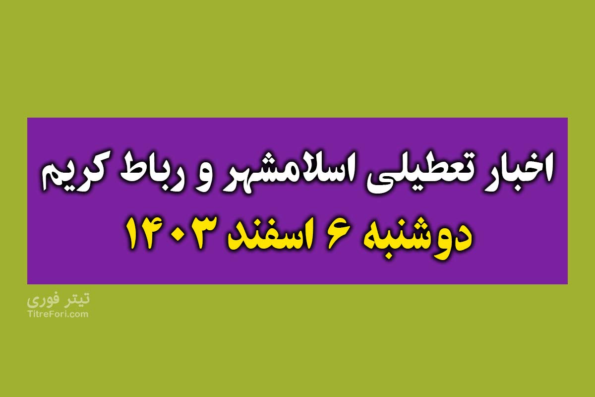 آیا فردا مدارس رباط کریم و اسلامشهر تعطیل است ؟ دوشنبه 6 اسفند 1403