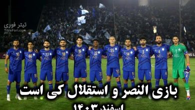 بازی النصر و استقلال کی است اسفند 1403