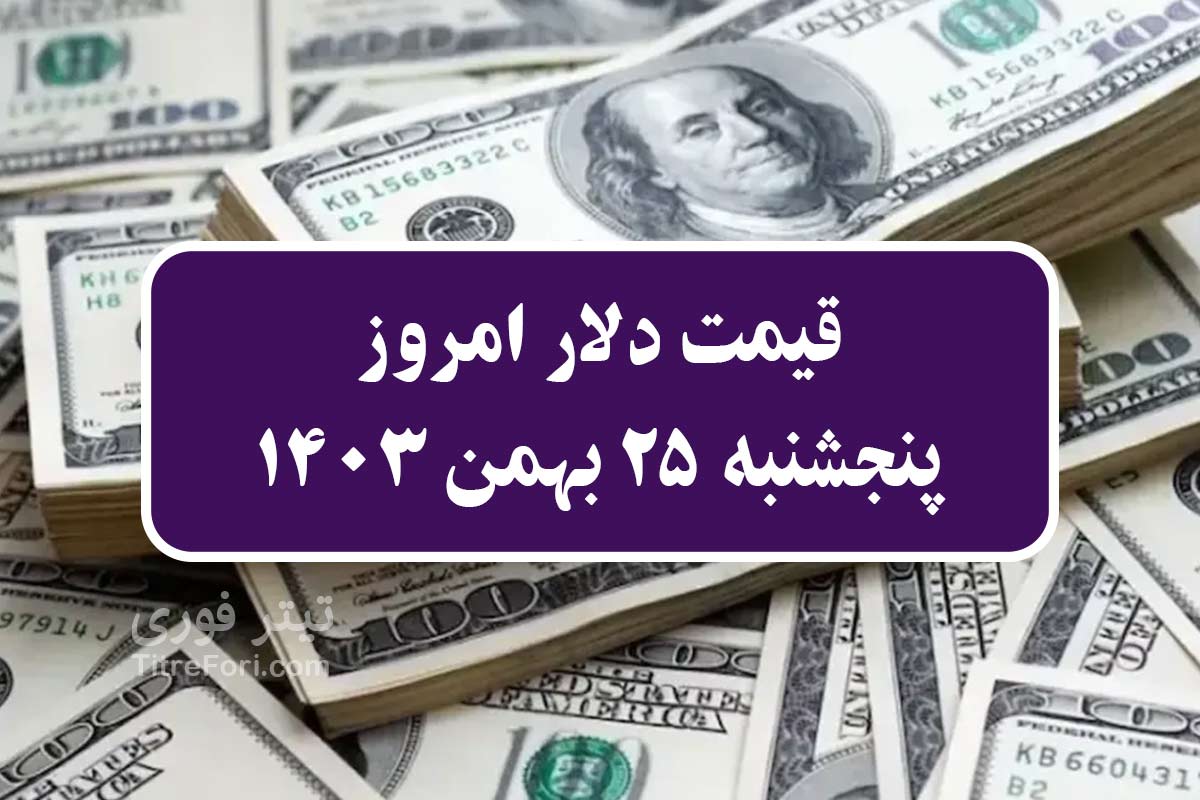 قیمت دلار امروز پنجشنبه 25 بهمن 1403