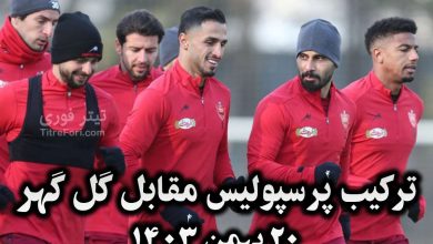 ترکیب پرسپولیس مقابل گل گهر امروز 20 بهمن 1403