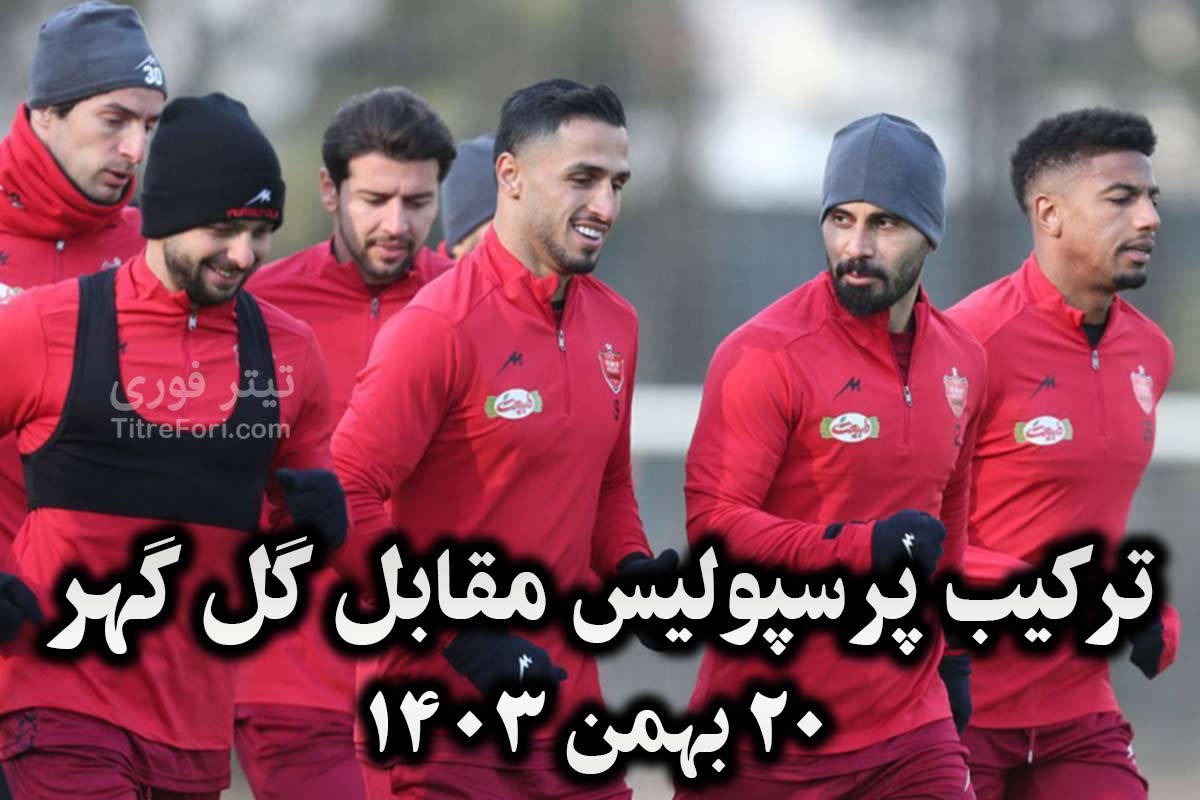 ترکیب پرسپولیس مقابل گل گهر امروز 20 بهمن 1403