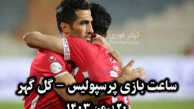 ساعت و زمان بازی پرسپولیس و گل گهر امروز 20 بهمن 1403