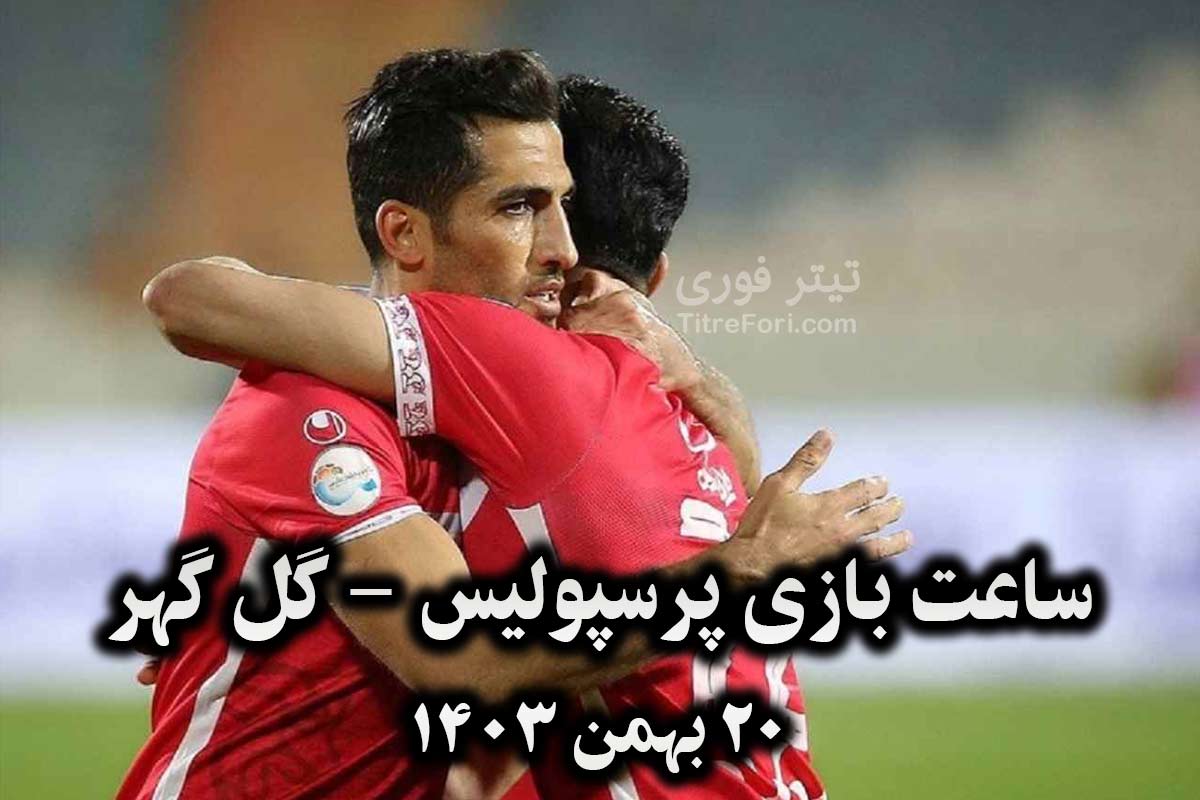 ساعت و زمان بازی پرسپولیس و گل گهر امروز 20 بهمن 1403