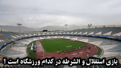 بازی استقلال و الشرطه در کدام ورزشگاه است ؟