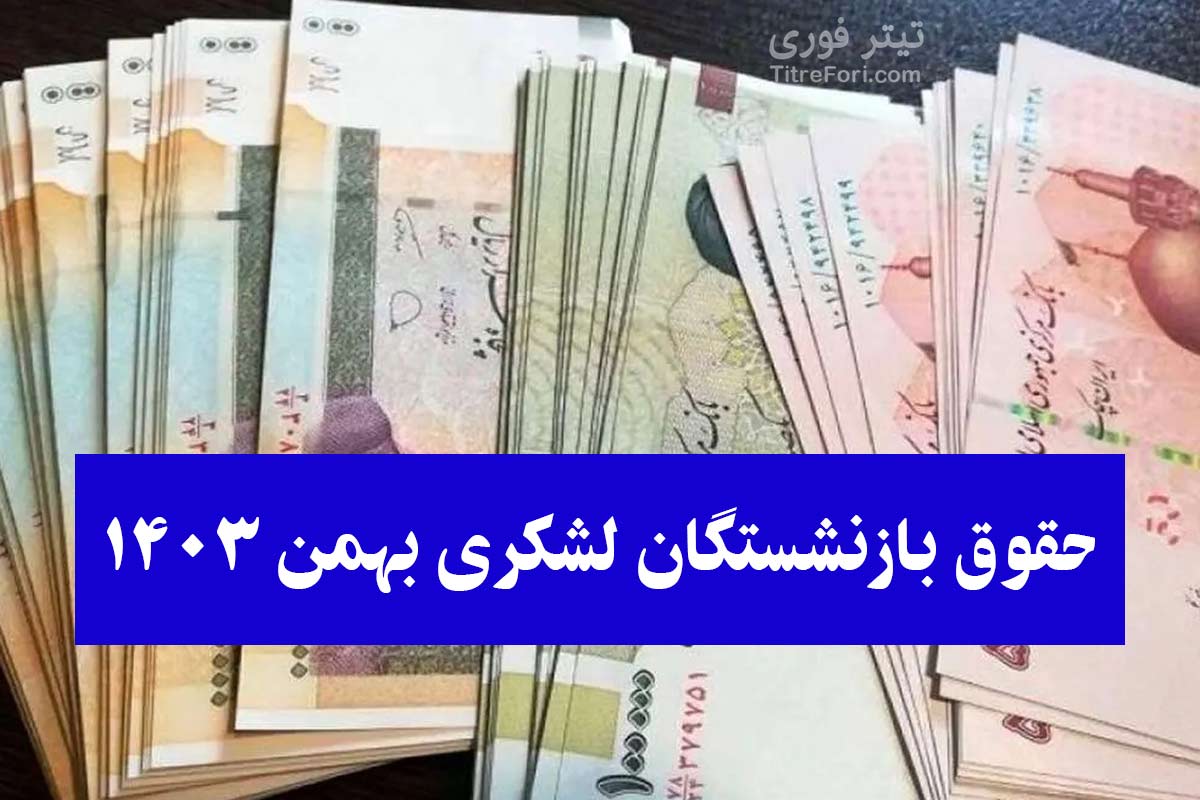 حقوق بازنشستگان لشکری کی واریز میشود | بهمن 1403