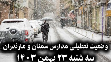 آیا فردا مدارس سمنان و مازندران تعطیل است ؟ سه شنبه 23 بهمن 1403