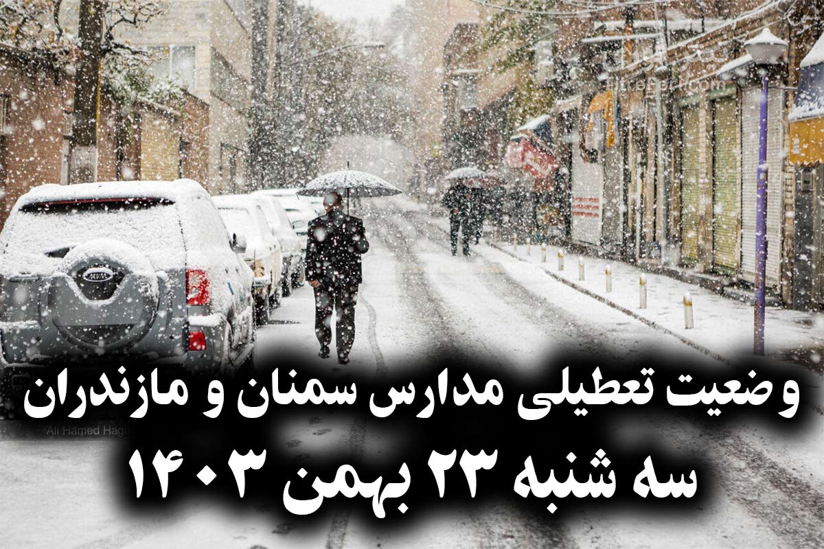 آیا فردا مدارس سمنان و مازندران تعطیل است ؟ سه شنبه 23 بهمن 1403