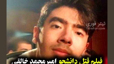 فیلم حمله و قتل امیرمحمد خالقی دانشجو دانشگاه تهران