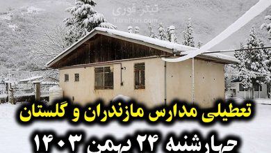 آیا فردا مدارس مازندران و گلستان تعطیل است ؟ چهارشنبه 24 بهمن 1403