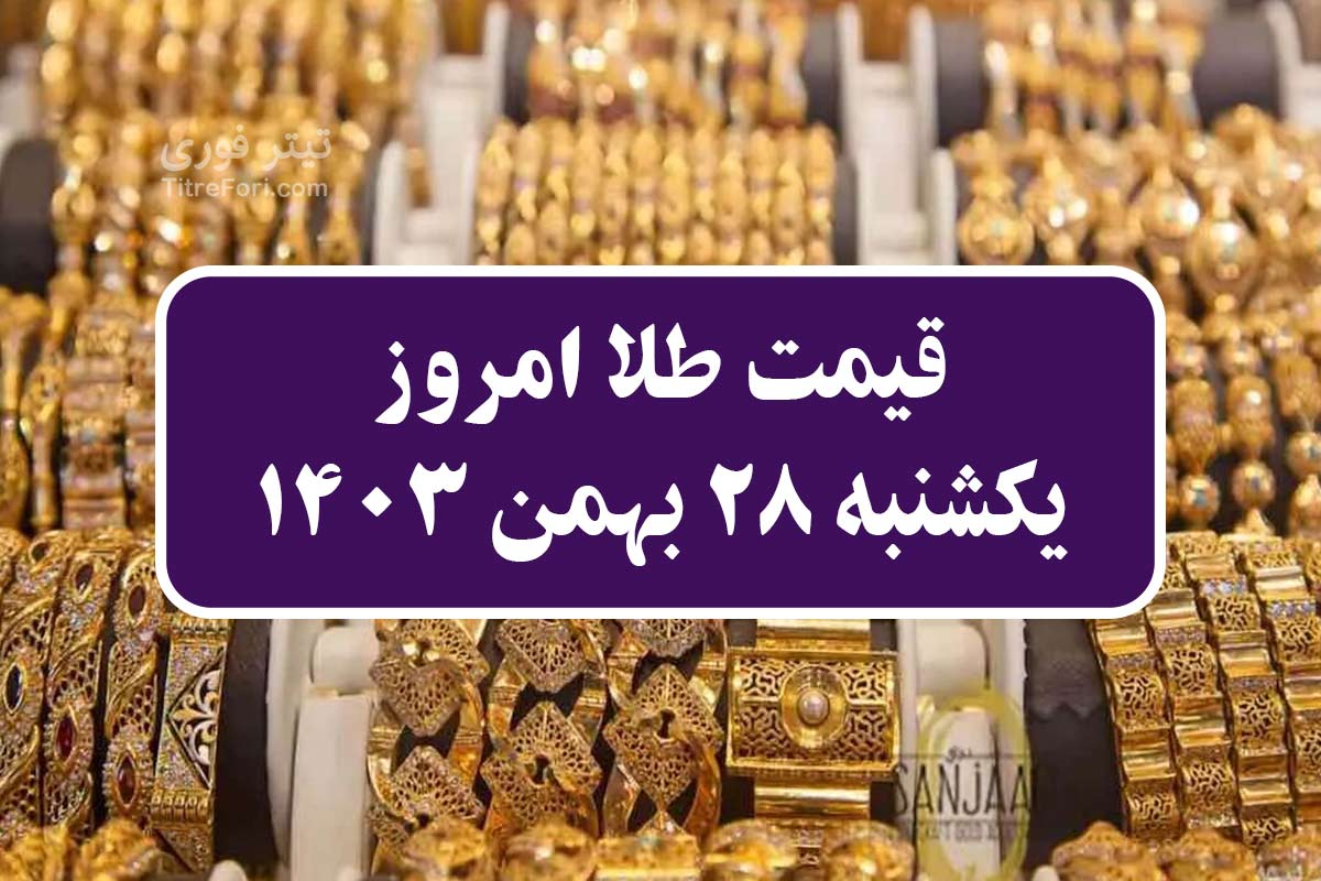 قیمت طلا 18 عیار امروز 28 بهمن 1403 (یکشنبه)