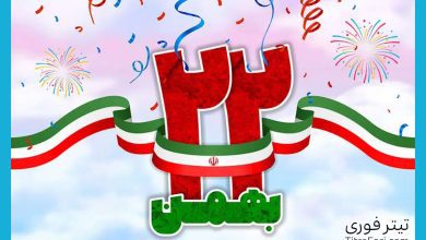 22 بهمن