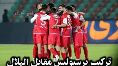 ترکیب پرسپولیس مقابل الهلال امشب 16 بهمن 1403