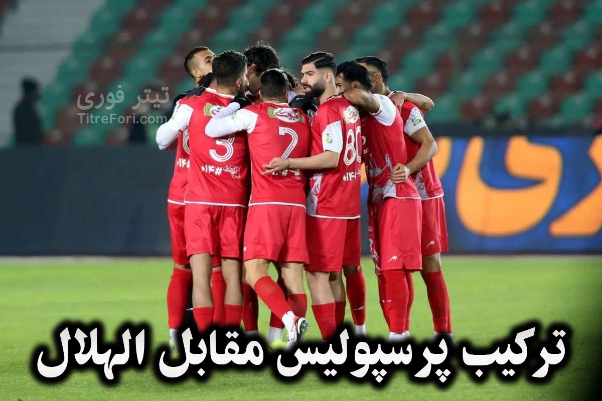 ترکیب پرسپولیس مقابل الهلال امشب 16 بهمن 1403