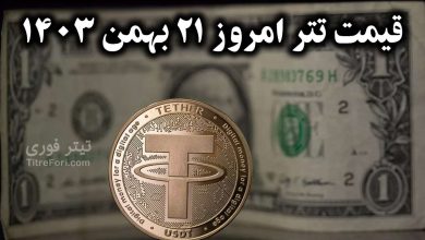 قیمت تتر امروز یکشنبه 21 بهمن 1403