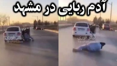 آدم ربایی ناموفق در مشهد + فیلم