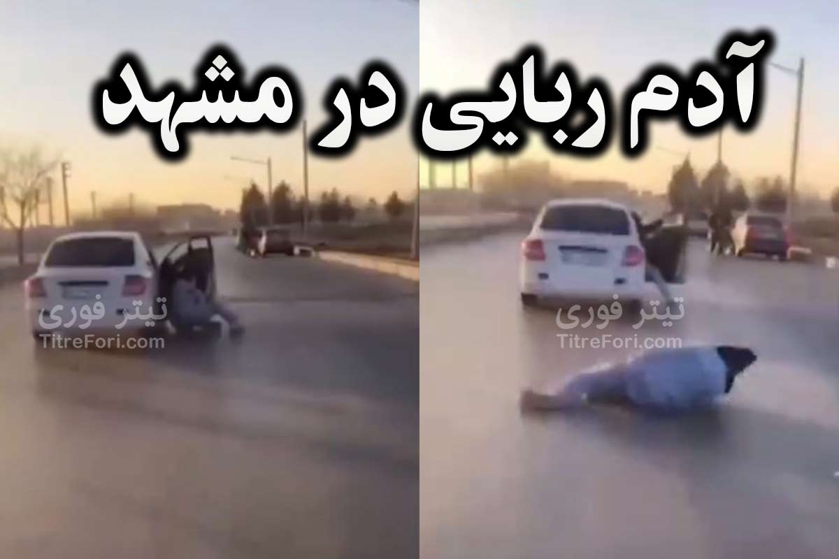 آدم ربایی ناموفق در مشهد + فیلم