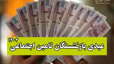 عیدی بازنشستگان تامین اجتماعی ۱۴۰۴ + جدول