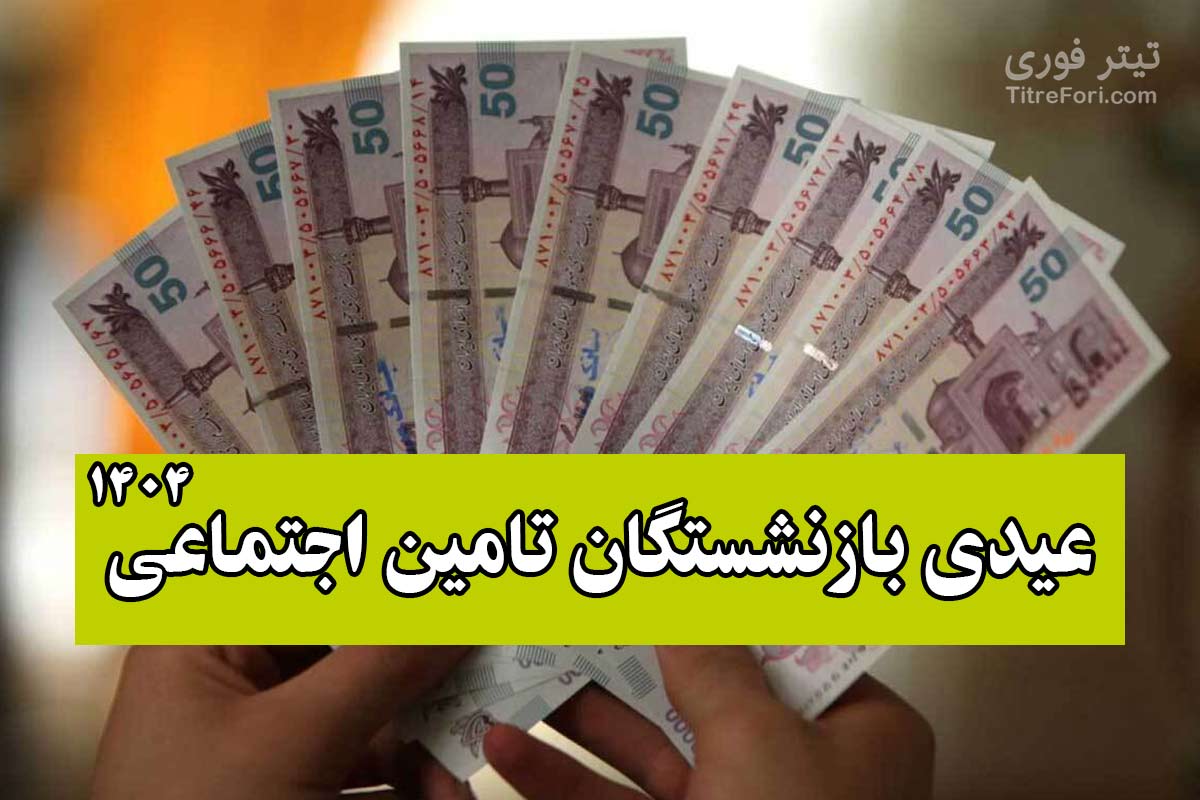 عیدی بازنشستگان تامین اجتماعی ۱۴۰۴ + جدول