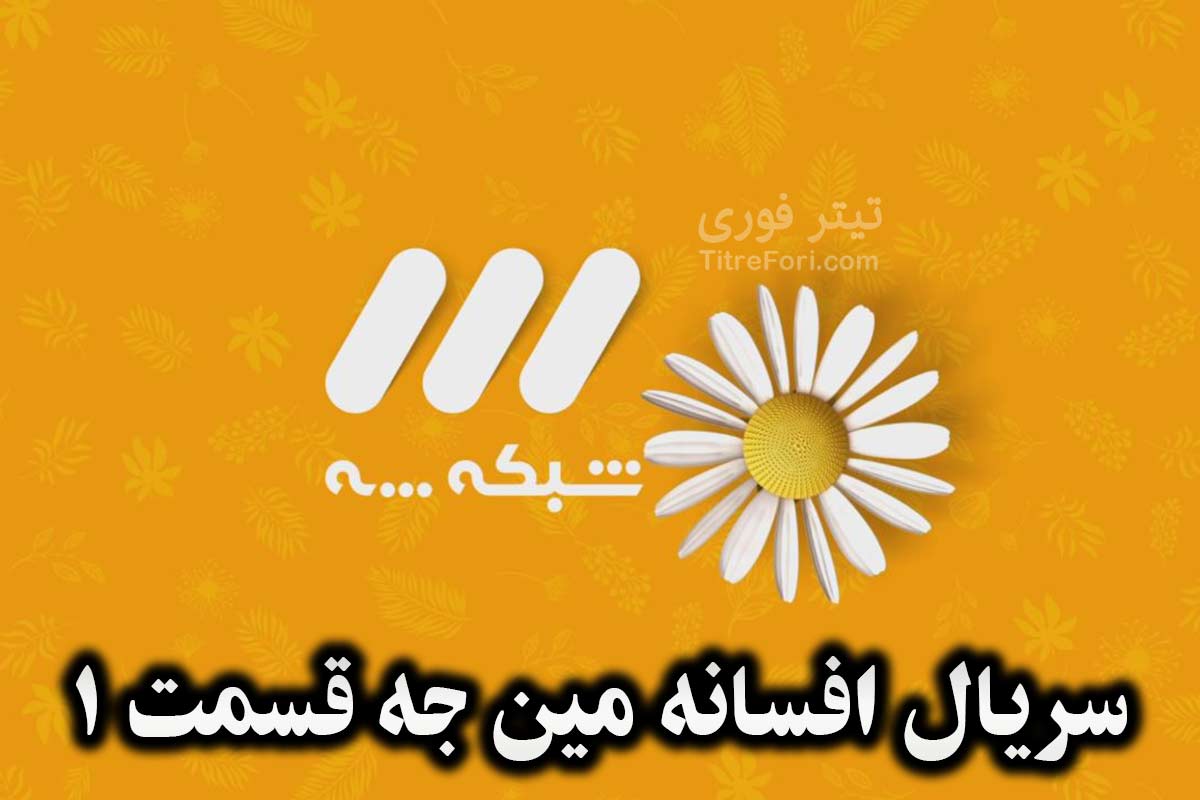 سریال افسانه مین جه قسمت 1 + پخش آنلاین و دانلود