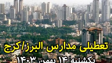 آیا فردا مدارس کرج/البرز تعطیل است ؟ یکشنبه 14 بهمن 1403