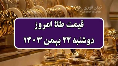 قیمت طلا امروز دوشنبه 22 بهمن 1403