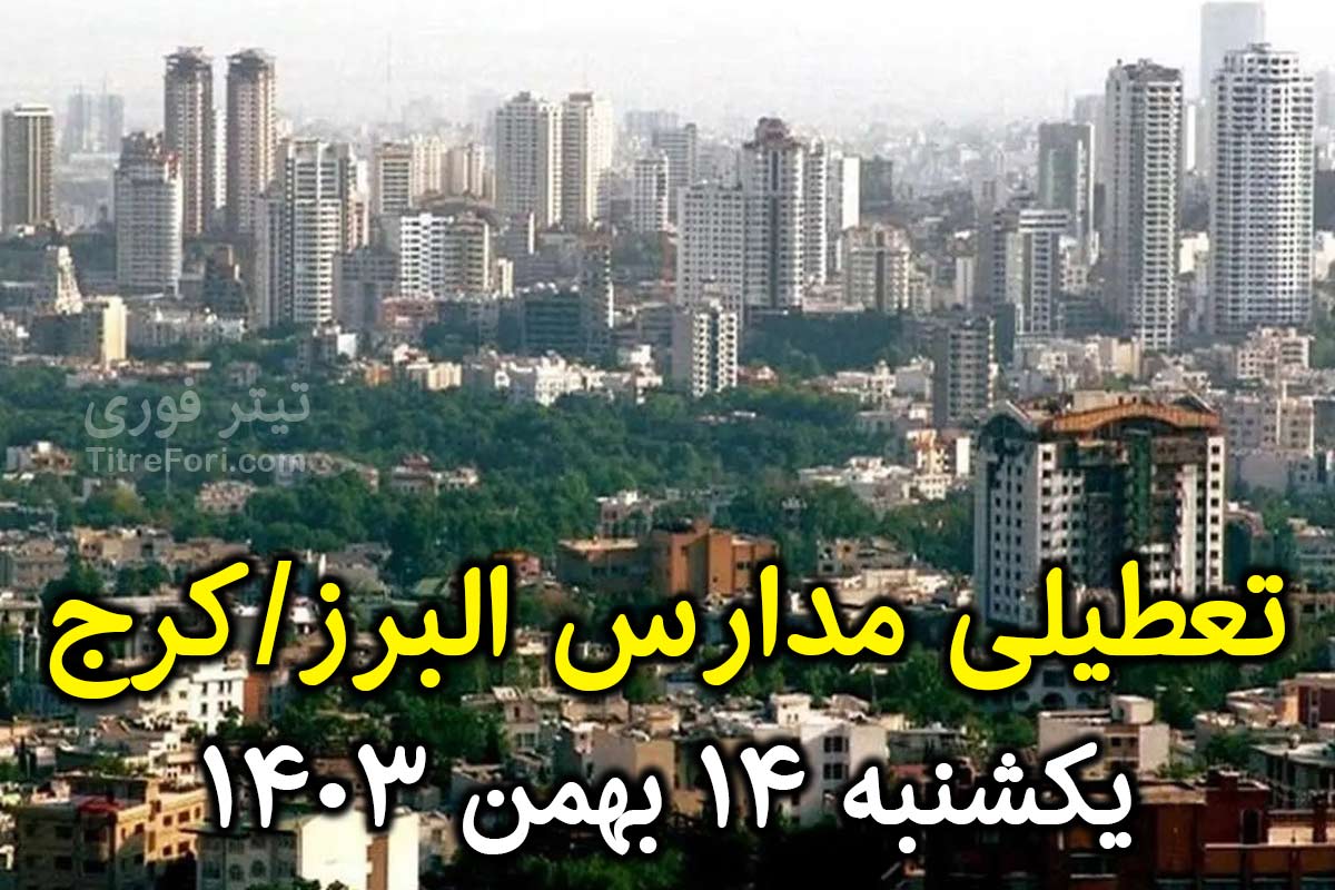 آیا فردا مدارس کرج/البرز تعطیل است ؟ یکشنبه 14 بهمن 1403