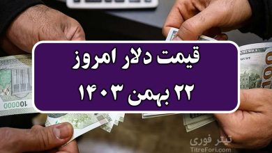 قیمت دلار امروز یکشنبه 21 بهمن 1403