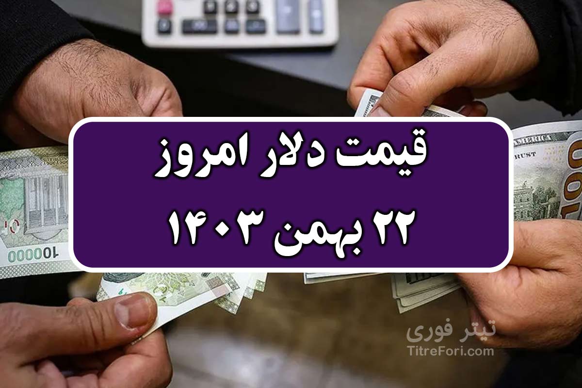 قیمت دلار امروز یکشنبه 21 بهمن 1403