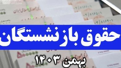 تاریخ واریز حقوق بازنشستگان لشکری بانک سپه | بهمن 1403