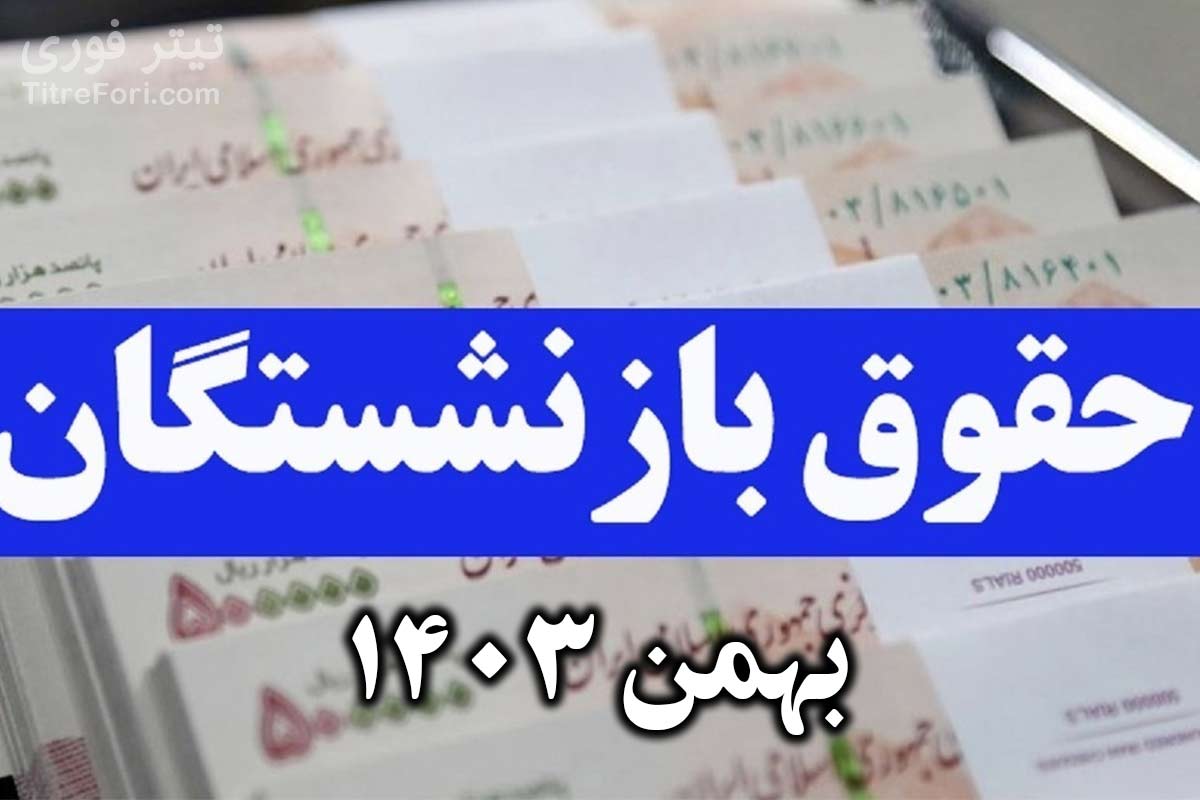 تاریخ واریز حقوق بازنشستگان لشکری بانک سپه | بهمن 1403