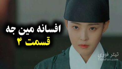 سریال افسانه مین جه قسمت 4 + پخش آنلاین و دانلود