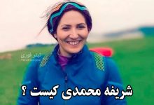 شریفه محمدی کیست