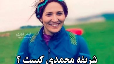 شریفه محمدی کیست