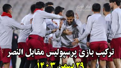 ترکیب پرسپولیس مقابل النصر امشب 29 بهمن 1403