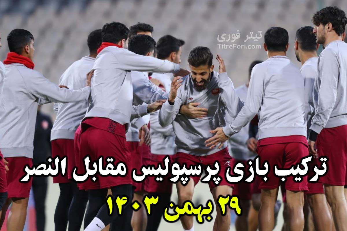 ترکیب پرسپولیس مقابل النصر امشب 29 بهمن 1403