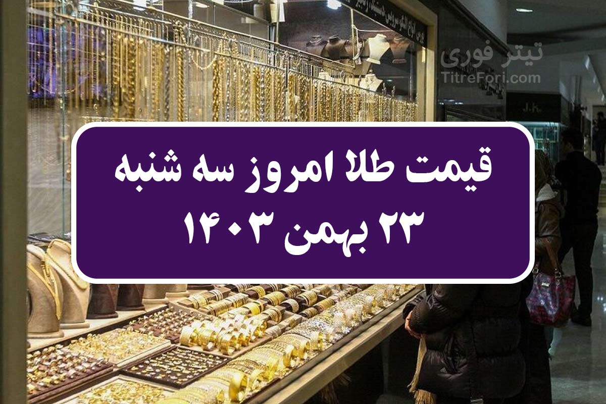 قیمت طلا امروز سه شنبه 23 بهمن 1403